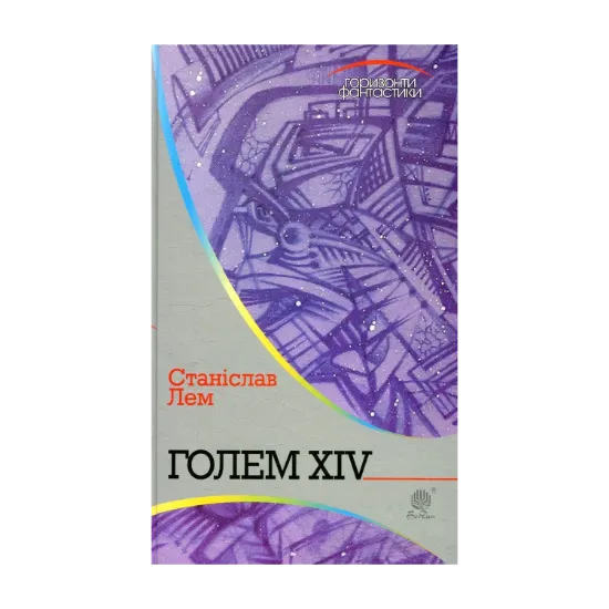 Зображення Голем XIV