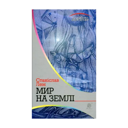 Зображення Мир на Землі