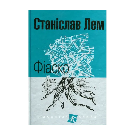 Зображення Фіаско