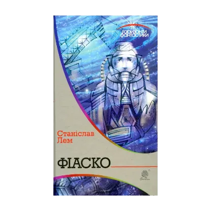 Зображення Фіаско