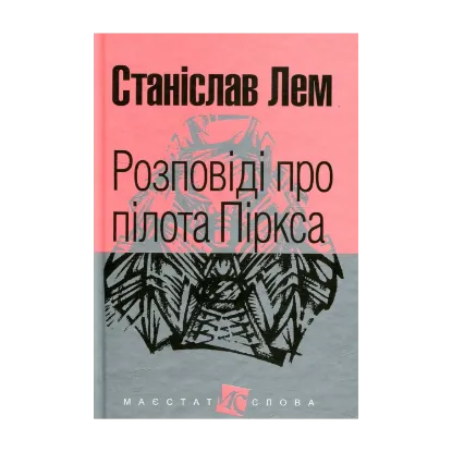 Зображення Розповіді про пілота Піркса