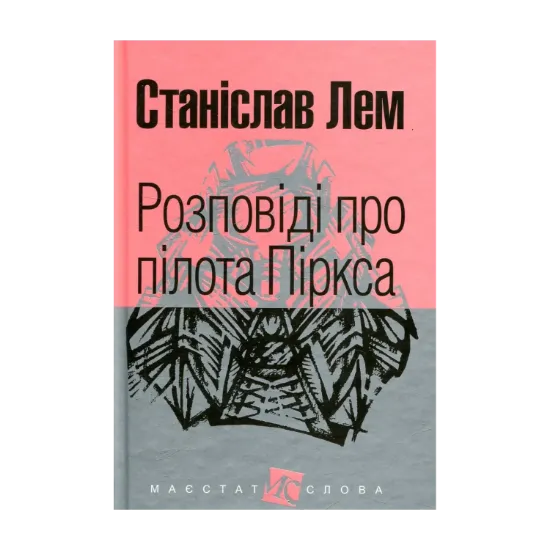 Зображення Розповіді про пілота Піркса