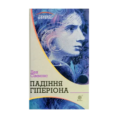 Зображення Падіння Гіперіона