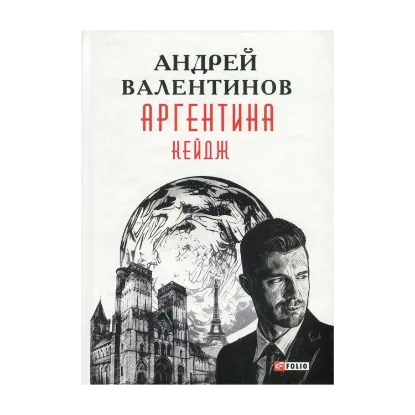 Зображення Аргентина. Книга 3. Кейдж