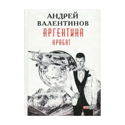 Зображення Аргентина. Книга 2. Крабат