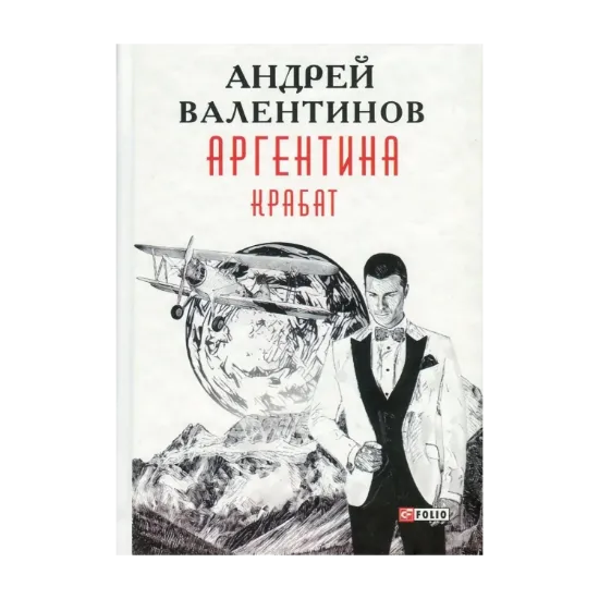 Зображення Аргентина. Книга 2. Крабат