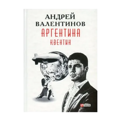 Зображення Аргентина. Книга 1. Квентин