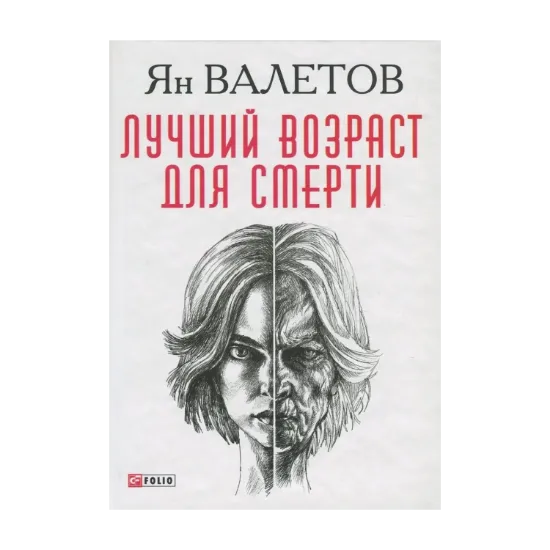 Зображення Лучший возраст для смерти