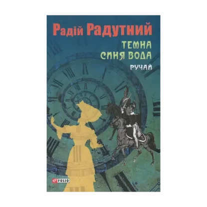 Зображення Темна синя вода. Ручай