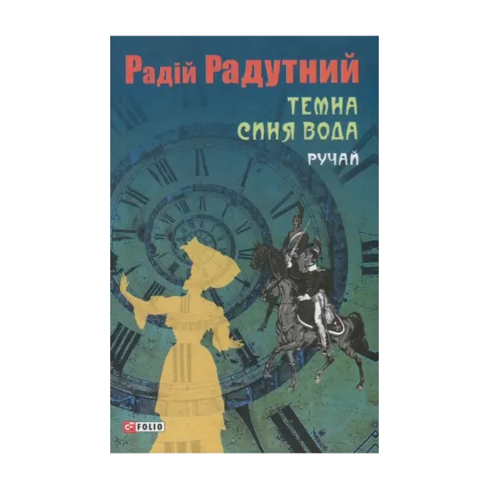 Зображення Темна синя вода. Ручай