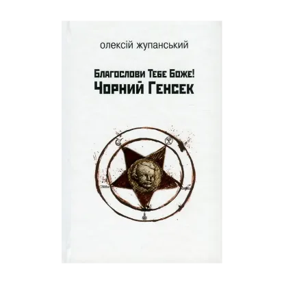 Зображення Благослови Тебе Боже! Чорний Генсек