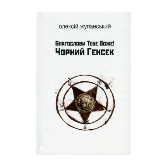 Зображення Благослови Тебе Боже! Чорний Генсек