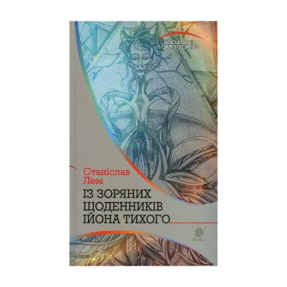 Зображення Із зоряних щоденників Ійона Тихого