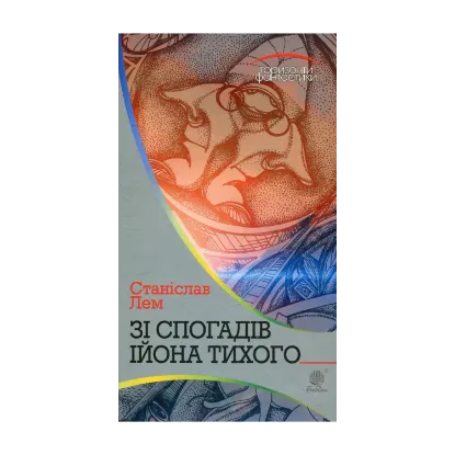 Зображення Зі спогадів Ійона Тихого