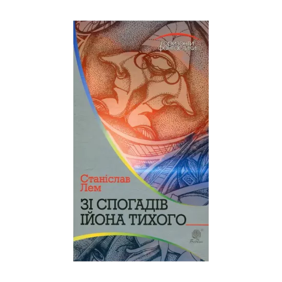 Зображення Зі спогадів Ійона Тихого