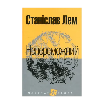 Зображення Непереможний