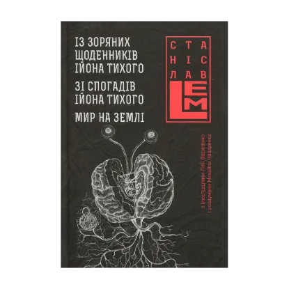 Зображення Із зоряних щоденників Ійона Тихого. Зі спогадів Ійона Тихого. Мир на Землі