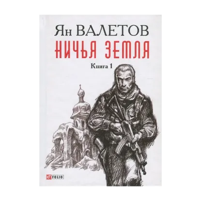 Зображення Ничья Земля. В 2 книгах. Книга 1