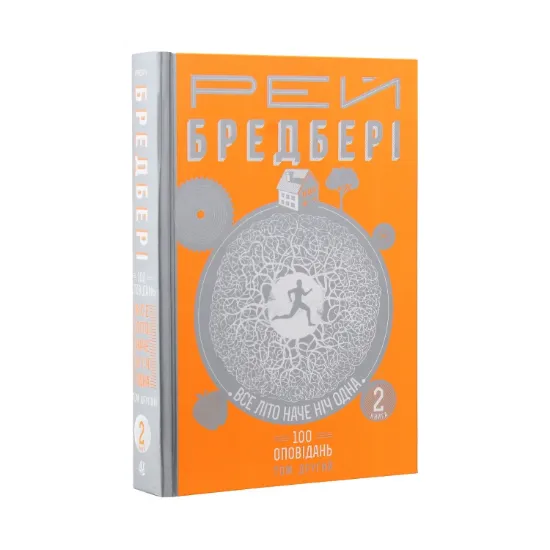 Зображення Все літо наче ніч одна. 100 оповідань. Том 2. У 2 книгах. Книга 2
