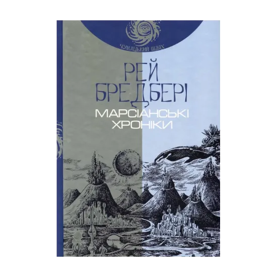Зображення Марсіанські хроніки