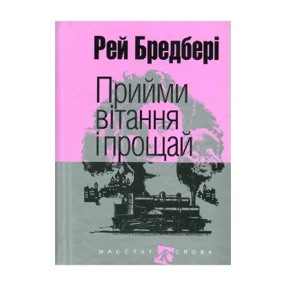 Зображення Прийми вітання і прощай