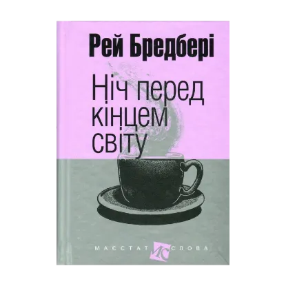 Зображення Ніч перед кінцем світу