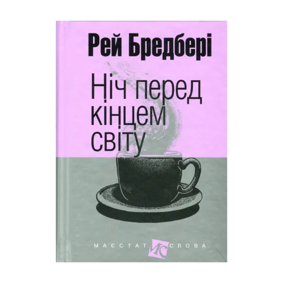 Зображення Ніч перед кінцем світу