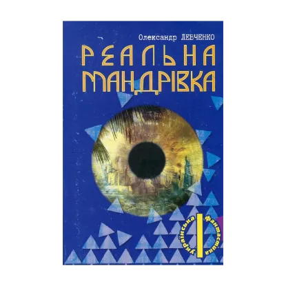 Зображення Реальна мандрівка