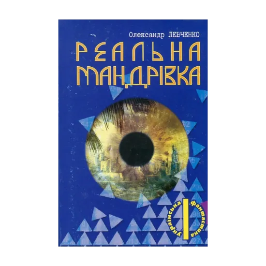 Зображення Реальна мандрівка