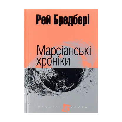 Зображення Марсіанські хроніки