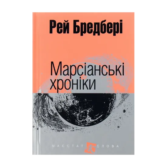 Зображення Марсіанські хроніки