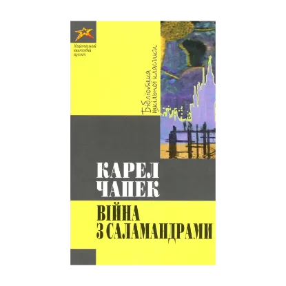 Зображення Вiйна з саламандрами
