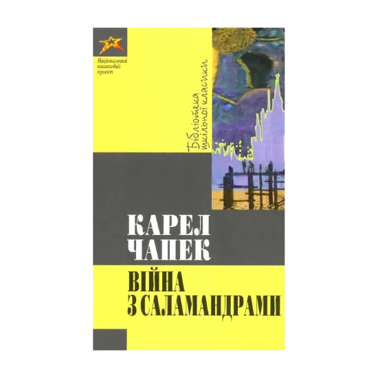 Зображення Вiйна з саламандрами