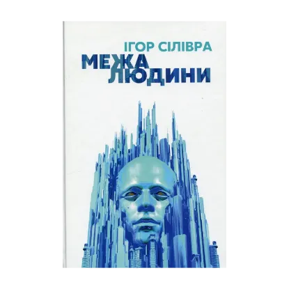 Зображення Межа людини
