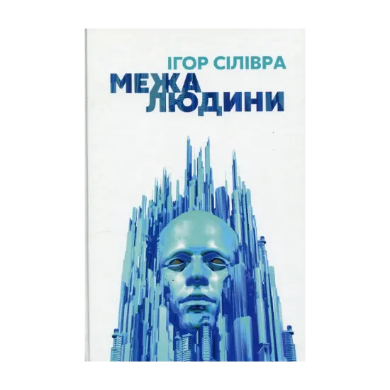 Зображення Межа людини