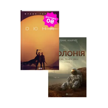 Зображення Дюна і Колонія. Фантастичні бестеселери (комплект із 2 книг)