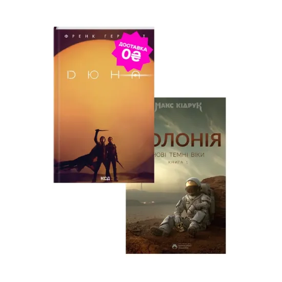 Зображення Дюна і Колонія. Фантастичні бестеселери (комплект із 2 книг)