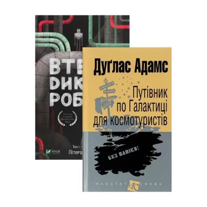 Зображення Путівник по Галактиці для космотуристів + Втеча дикого робота (комплект із 2 книг)