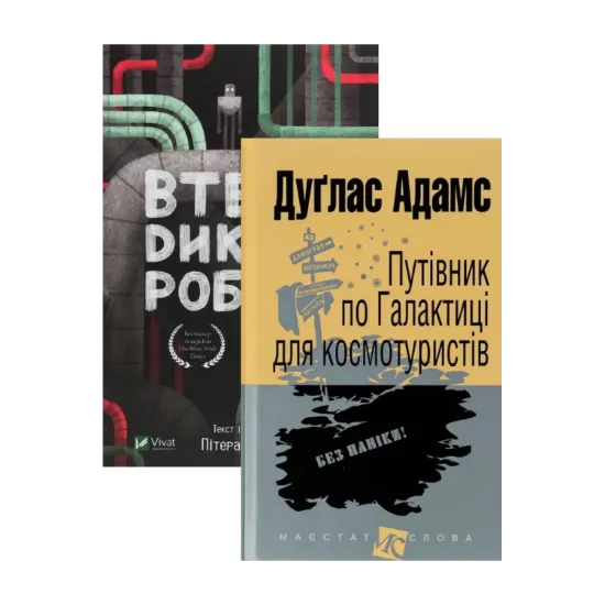 Зображення Путівник по Галактиці для космотуристів + Втеча дикого робота (комплект із 2 книг)