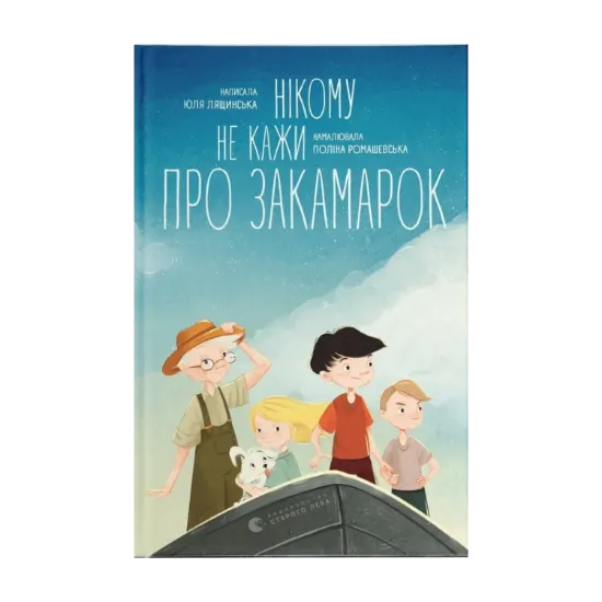 Зображення Нікому не кажи про Закамарок