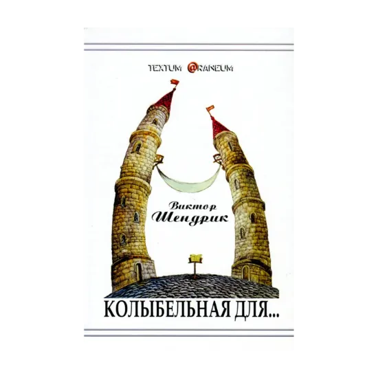 Зображення Колыбельная для…