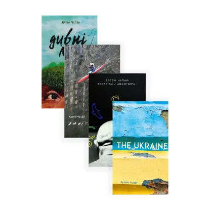 Зображення Артем Чапай (комплект із 4 книг)