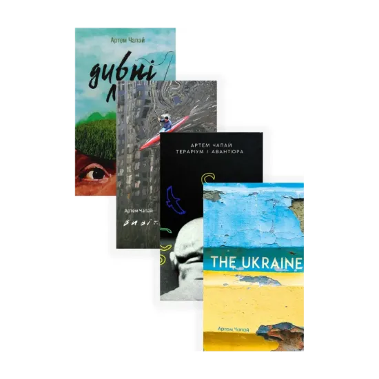 Зображення Артем Чапай (комплект із 4 книг)