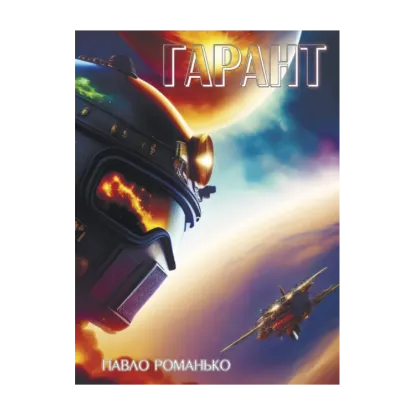 Зображення Гарант
