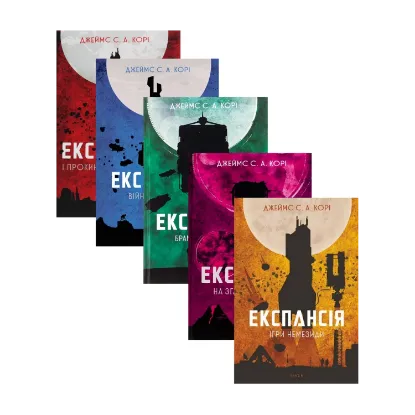 Зображення Експансія (комплект із 5 книг)