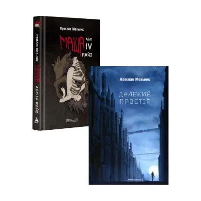 Зображення Ярослав Мельник (комплект із 2 книг)