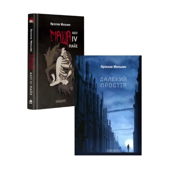 Зображення Ярослав Мельник (комплект із 2 книг)
