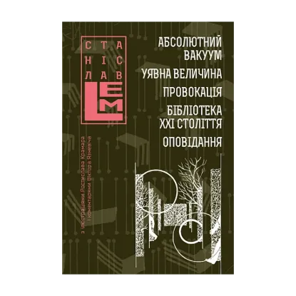 Зображення Абсолютний вакуум. Уявна величина. Провокація. Бібліотека ХХІ століття.  Оповідання
