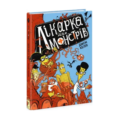 Зображення Лікарка для монстрів. Книга 1