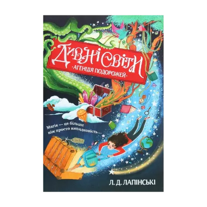 Зображення Дивні світи. Книга 1. Агенція подорожей